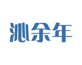沁余年 第11类家用电器商标图样