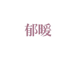 郁暖 第11类家用电器商标图样