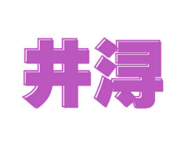井浔 第11类家用电器商标图样