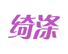 绮涤 第11类家用电器商标图样