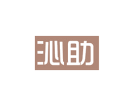 沁助 第11类家用电器商标图样