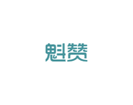 魁赞 第11类家用电器商标图样
