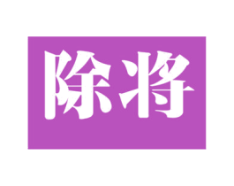 除将 第11类家用电器商标图样