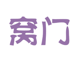 窝门 第11类家用电器商标图样
