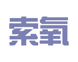 索氧 第11类家用电器商标图样