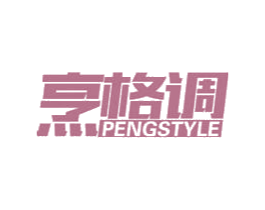 烹格调 PENGSTYLE 第11类家用电器商标图样