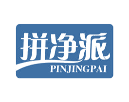 拼净派 第11类家用电器商标图样