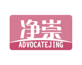 净崇 ADVOCATEJING 第11类家用电器商标图样