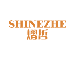 熠哲 SHINEZHE 第11类家用电器商标图样