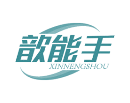 歆能手 第11类家用电器商标图样