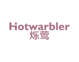 HOTWARBLER 烁莺 第11类家用电器商标图样