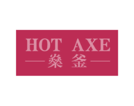 燊釜 HOT AXE 第11类家用电器商标图样