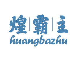 煌霸主 第11类家用电器商标图样