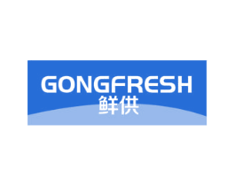 鲜供 GONGFRESH 第11类家用电器商标图样
