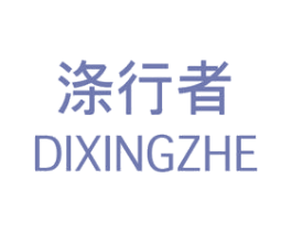 涤行者 第11类家用电器商标图样