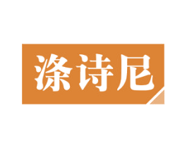 涤诗尼 第11类家用电器商标图样