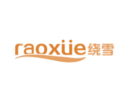 绕雪 第11类家用电器商标图样