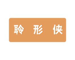 聆形侠 第10类医疗器械商标图样