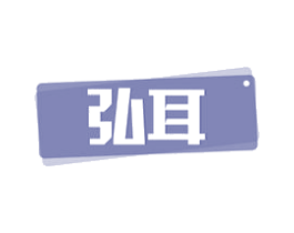 弘耳 第10类医疗器械商标图样