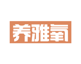 养雅氧 第10类医疗器械商标图样