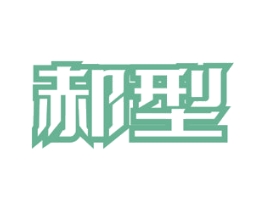 郝型 第10类医疗器械商标图样