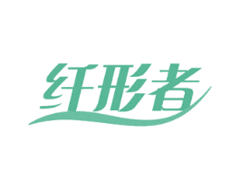 纤形者 第10类医疗器械商标图样