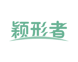 颖形者 第10类医疗器械商标图样