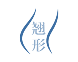 翘形 第10类医疗器械商标图样