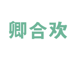 卿合欢 第10类医疗器械商标图样