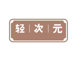 轻次元 第10类医疗器械商标图样
