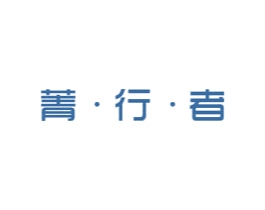 菁·行·者 第10类医疗器械商标图样