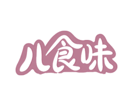 儿食味 第10类医疗器械商标图样