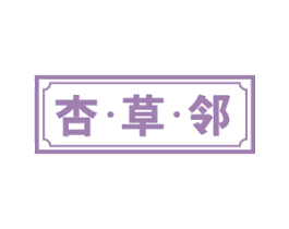 杏草邻 第10类医疗器械商标图样