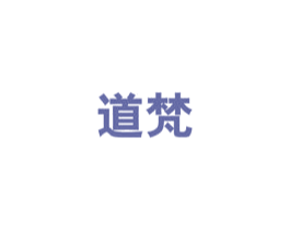 道梵 第10类医疗器械商标图样