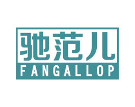驰范儿 FANGALLOP 第10类医疗器械商标图样