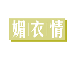 媚衣情 第10类医疗器械商标图样
