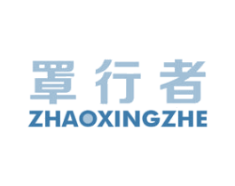 罩行者 第10类医疗器械商标图样