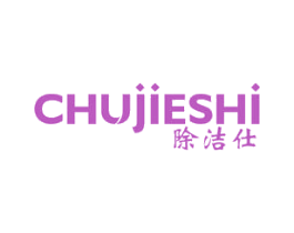 除洁仕 第10类医疗器械商标图样