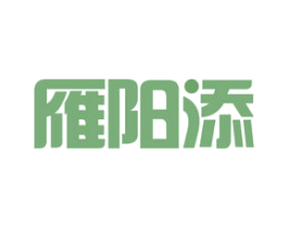 雁阳添 第10类医疗器械商标图样