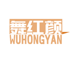 舞红颜 第10类医疗器械商标图样