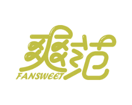 爽范 FANSWEET 第10类医疗器械商标图样