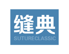 缝典 SUTURECLASSIC 第10类医疗器械商标图样