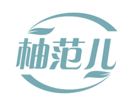 柚范儿 第10类医疗器械商标图样