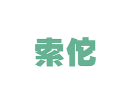 索佗 第10类医疗器械商标图样