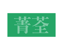 菁荃 第10类医疗器械商标图样