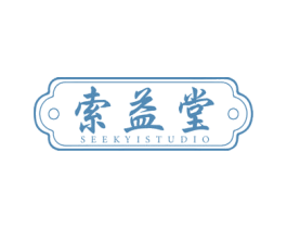 索益堂 SEEKYISTUDIO 第10类医疗器械商标图样