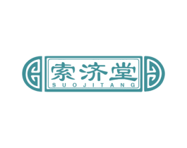 索济堂 第10类医疗器械商标图样