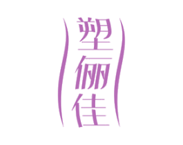 塑俪佳 第10类医疗器械商标图样