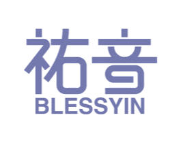 祐音 BLESSYIN 第10类医疗器械商标图样