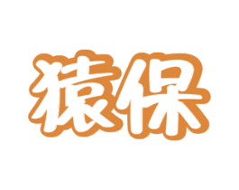 猿保 第10类医疗器械商标图样